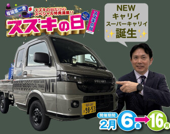 【NEWスーパーキャリイ展示中】スズキの日開催します！